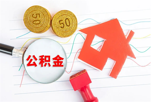 深圳公积金想取出来零花可以吗（手头紧怎么提取公积金）